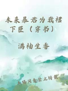 未來暴君為我裙下臣（穿書）