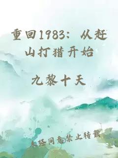 重回1983：從趕山打獵開始