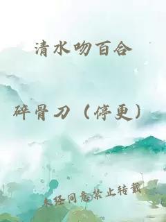 清水吻百合