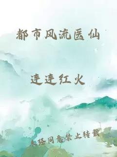 都市風(fēng)流醫(yī)仙