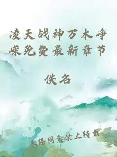 凌天戰(zhàn)神萬木崢嶸免費最新章節(jié)