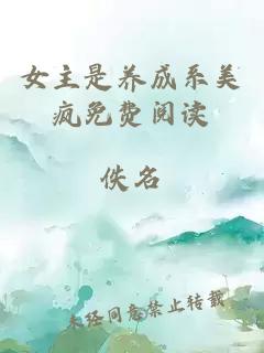 女主是養(yǎng)成系美瘋免費閱讀