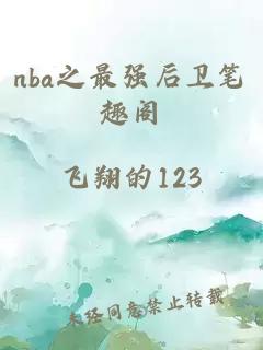 nba之最強(qiáng)后衛(wèi)筆趣閣