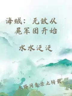 海賊：無(wú)敵從殭屍軍團(tuán)開(kāi)始