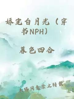 嬌寵白月光（穿書NPH）