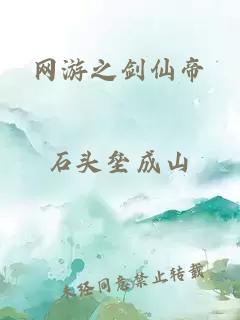 網(wǎng)游之劍仙帝