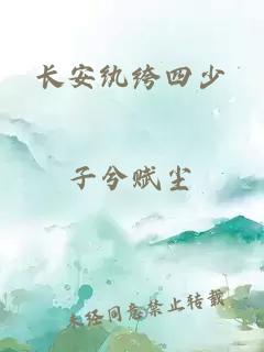 長(zhǎng)安紈绔四少