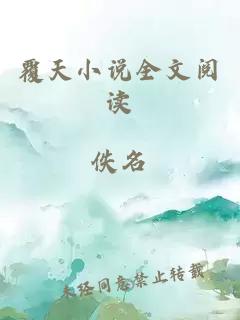 覆天小說全文閱讀