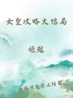 女皇攻略大結(jié)局