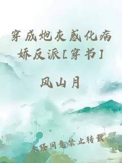 穿成炮灰感化病嬌反派[穿書]