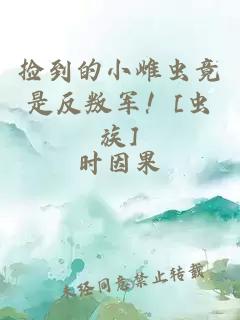 撿到的小雌蟲(chóng)竟是反叛軍！[蟲(chóng)族]