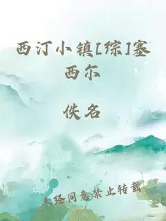 西汀小鎮(zhèn)[綜]塞西爾