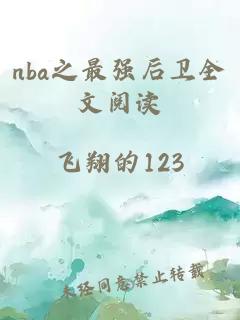 nba之最強(qiáng)后衛(wèi)全文閱讀