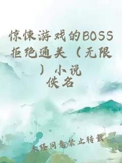 驚悚游戲的BOSS拒絕通關(guān)（無限）小說