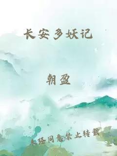 長(zhǎng)安多妖記