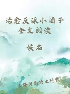 治愈反派小團(tuán)子全文閱讀