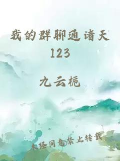 我的群聊通諸天123