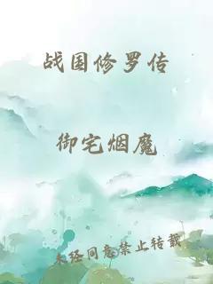 戰(zhàn)國(guó)修羅傳