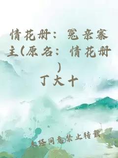 情花冊：冤親寨主(原名：情花冊)