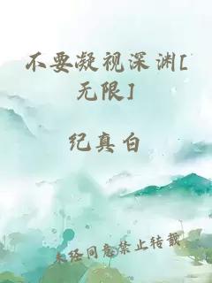 不要凝視深淵[無限]