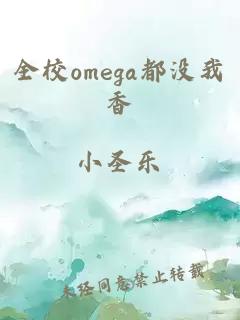 全校omega都沒我香