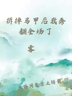 拆掉馬甲后我秀翻全場(chǎng)了