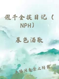 假千金挨日記（NPH）