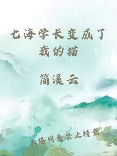 七海學(xué)長(zhǎng)變成了我的貓