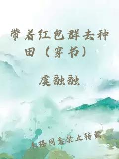 帶著紅包群去種田（穿書）