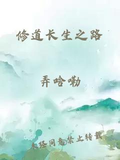 修道長(zhǎng)生之路