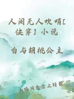 人間無人吹哨[快穿] 小說