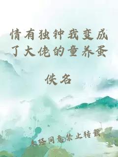 情有獨(dú)鐘我變成了大佬的童養(yǎng)蛋