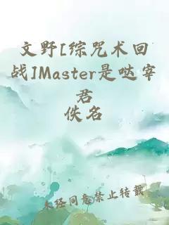 文野[綜咒術(shù)回戰(zhàn)]Master是噠宰君