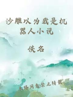 沙雕以為我是機(jī)器人小說