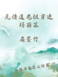 無情道老祖穿進(jìn)瑪麗蘇