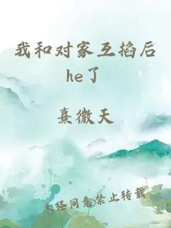 我和對(duì)家互掐后he了