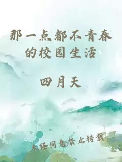 那一點(diǎn)都不青春的校園生活