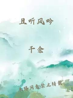 且聽風(fēng)吟