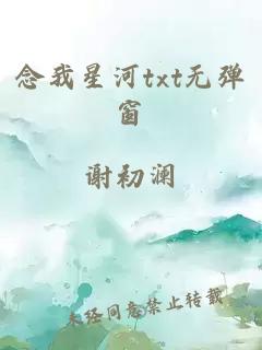 念我星河txt無彈窗