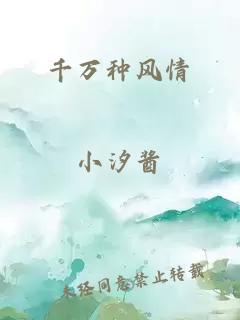 千萬種風(fēng)情