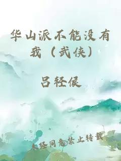 華山派不能沒有我（武俠)