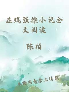 在線強(qiáng)撩小說全文閱讀