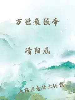 萬世最強(qiáng)帝