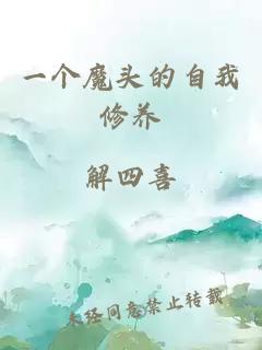 一個(gè)魔頭的自我修養(yǎng)