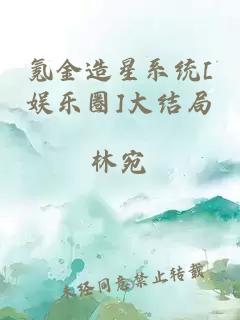 氪金造星系統(tǒng)[娛樂圈]大結(jié)局