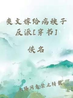 爽文嫁給病秧子反派[穿書]