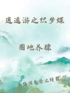 逍遙游之織夢(mèng)蝶