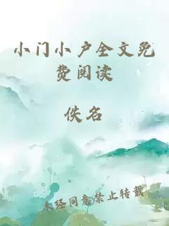 小門(mén)小戶全文免費(fèi)閱讀