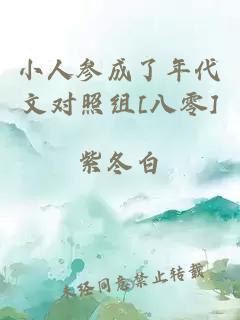 小人參成了年代文對(duì)照組[八零]