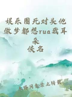 娛樂(lè)圈死對(duì)頭他做夢(mèng)都想rua我耳朵